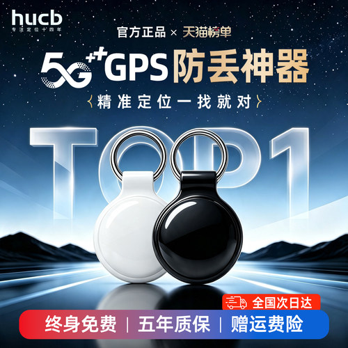 北斗GPS实时精准防丢定位器