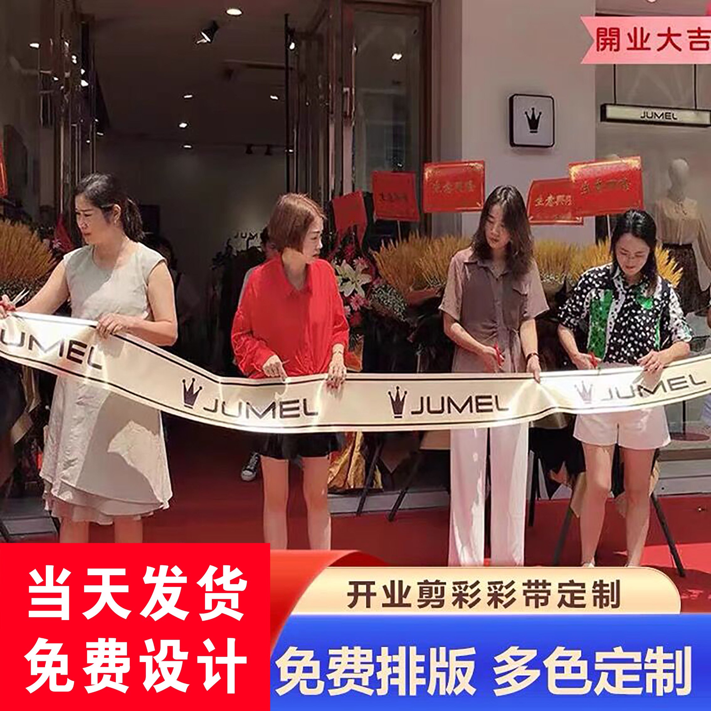 冲刺带剪彩带绸带开业彩带缎带图片