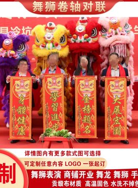 醒狮吐青卷轴对联定制舞狮旗定做
