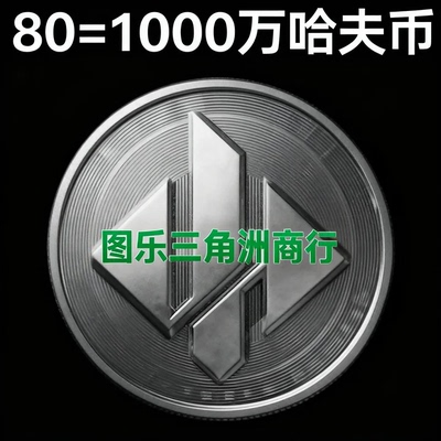 高效率安全哈夫币，追缴包赔