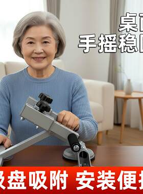 超士中老年桌面手摇器旗舰版稳固安装便捷上肢恢复训练器