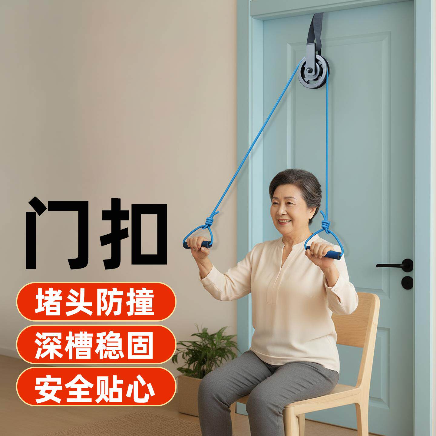 超士中老年门扣堵头防撞深槽稳固安全贴健身器材套装门扣款