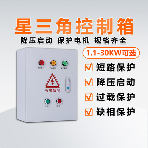 降压启动强电控制箱过载缺相保护
