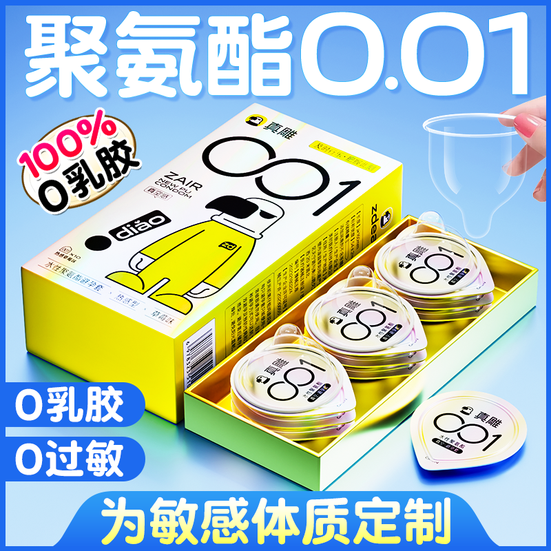 真雕聚氨酯超薄0.01避孕套丨不发黄丨无异味