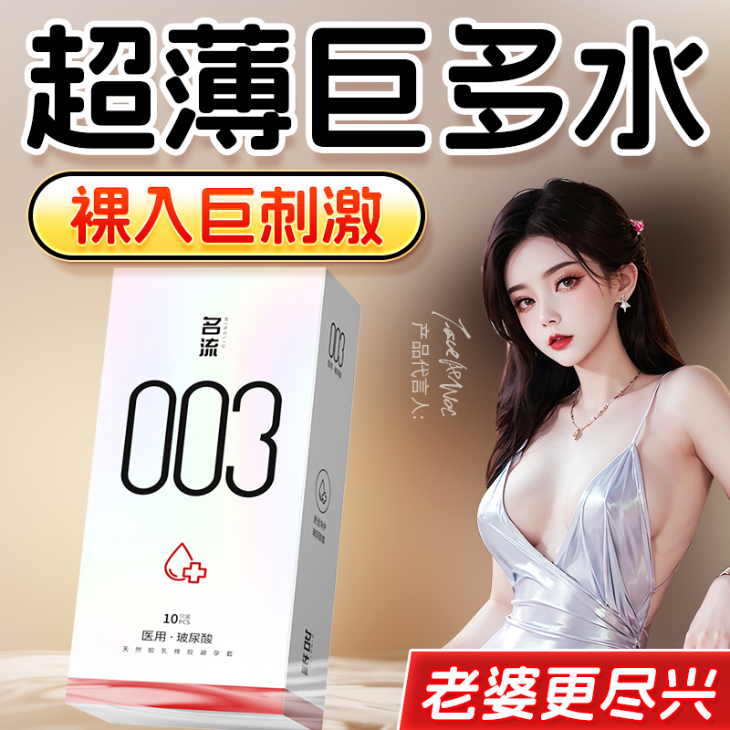 名流003医用玻尿酸避孕套超薄安全套男用持久天然胶乳橡胶避孕套