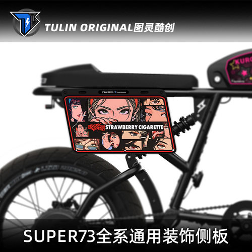 super73设计师原创个性化侧板后侧装饰护板通用改装配件可定制