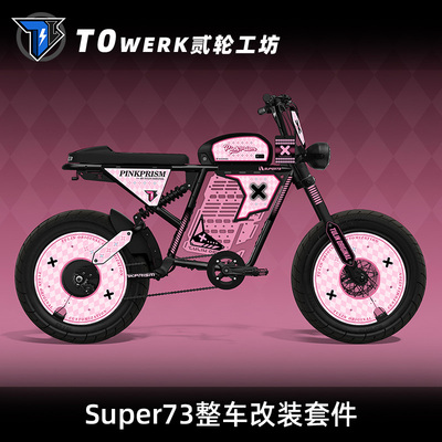 Super73黑粉红菱镜主题整车客制改装套件适用RX甜酷风女生个性DIY