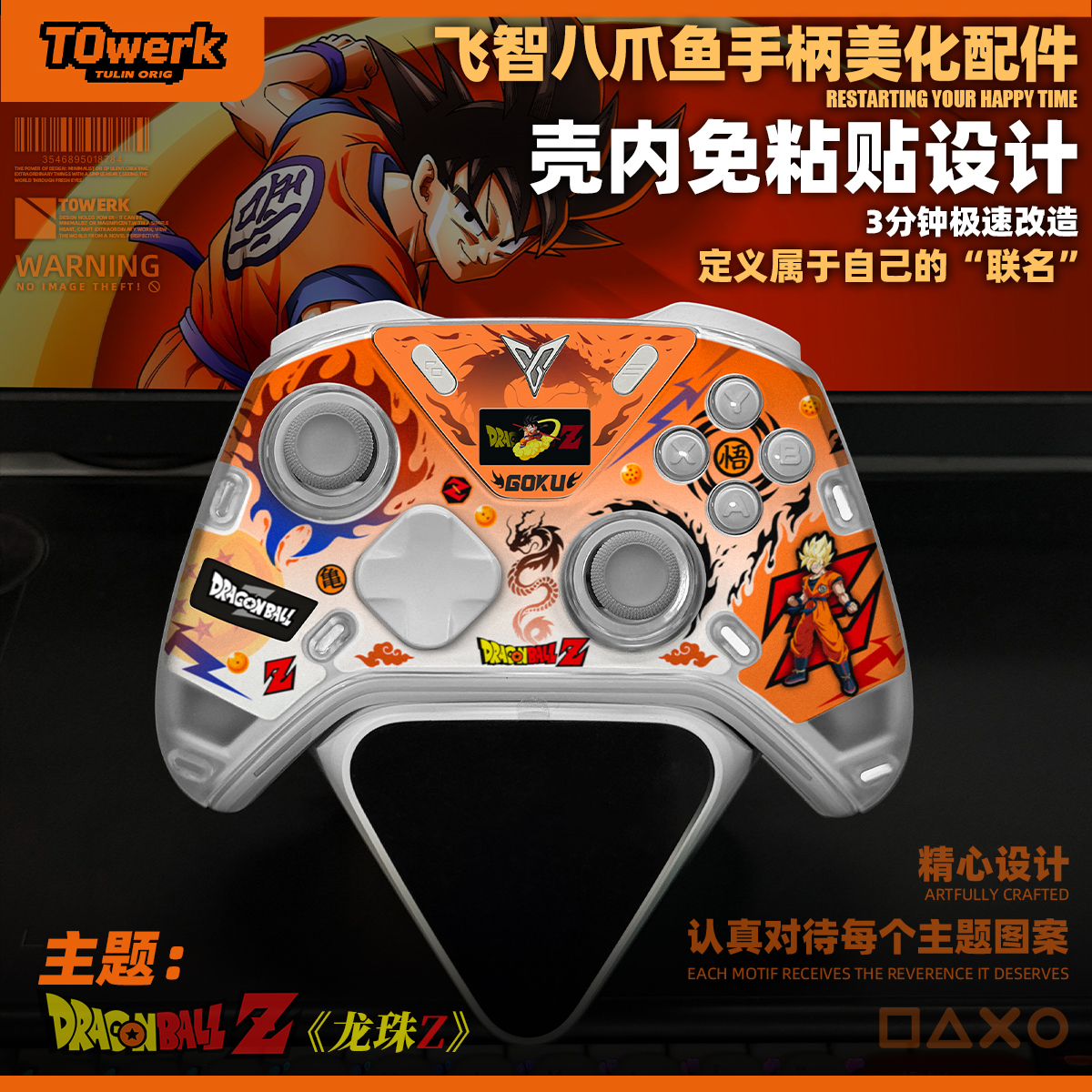 八爪鱼5/4免贴设计，3分极速换装