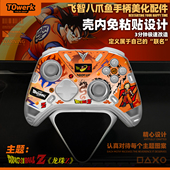 设计改装 七龙珠Z主题飞智八爪鱼5 4手柄贴纸壳内快装 美化配件diy