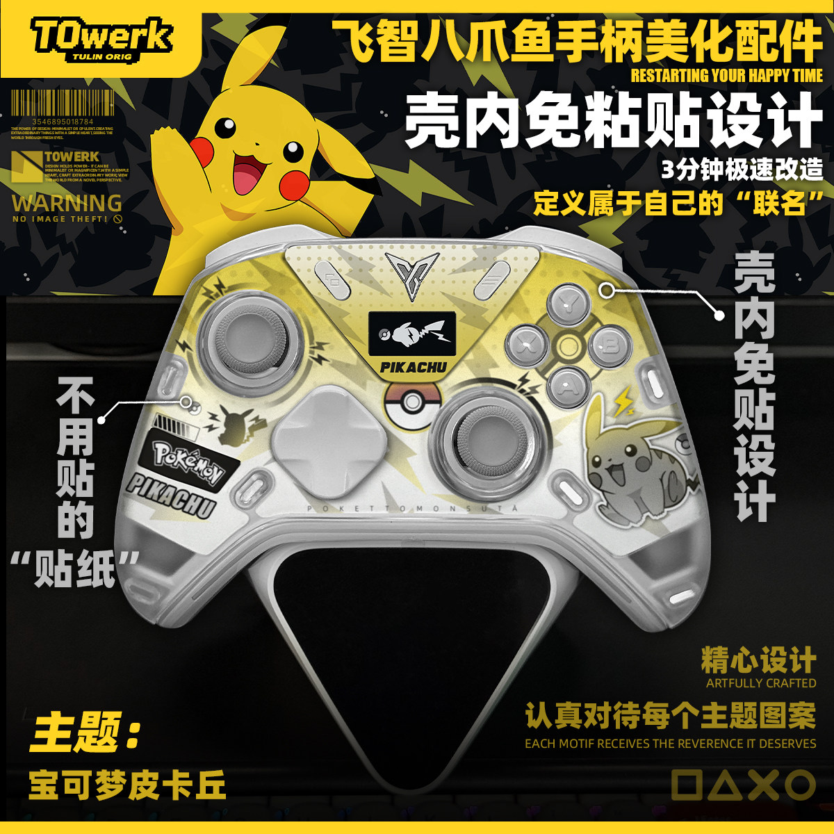 飞智八爪鱼54皮卡丘宝可梦主题手柄改装美化配件壳内快装图案贴纸