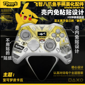 飞智八爪鱼54皮卡丘宝可梦主题手柄改装 图案贴纸 美化配件壳内快装
