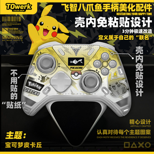 飞智八爪鱼54皮卡丘宝可梦主题手柄改装 图案贴纸 美化配件壳内快装