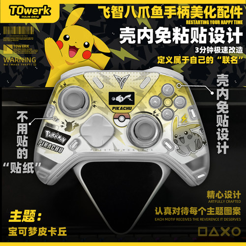 飞智八爪鱼54皮卡丘宝可梦主题手柄改装美化配件壳内快装图案贴纸