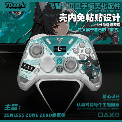 飞智八爪鱼5/4手柄壳内快装贴纸绝区零系列主题改装美化配件diy