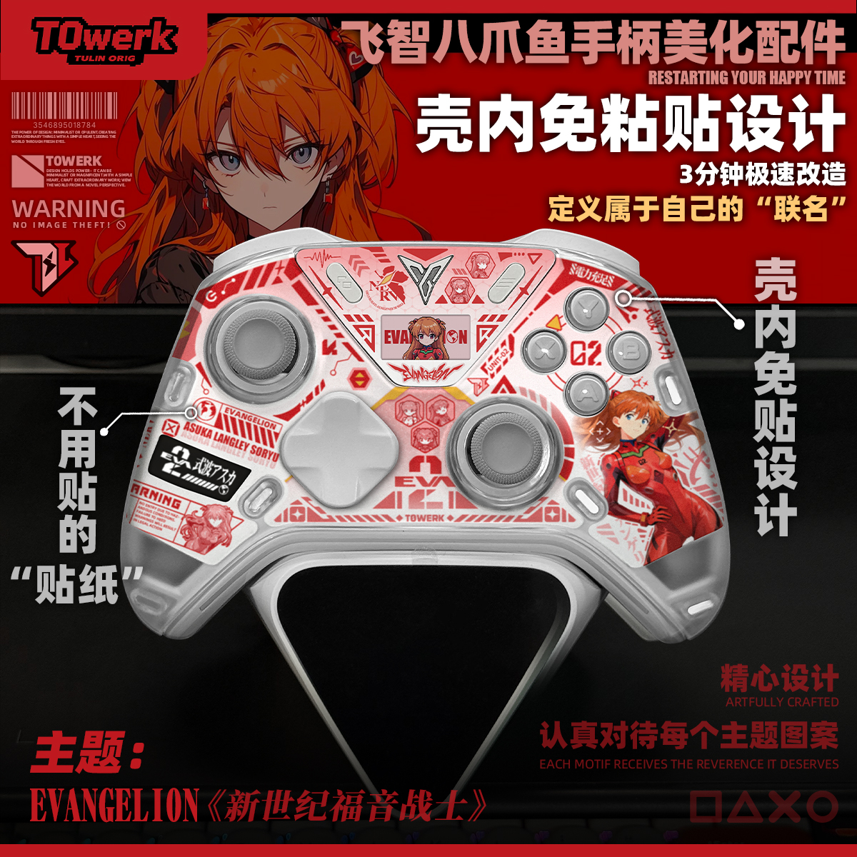 EVA明日香新世纪福音战士主题飞智八爪鱼54手柄贴纸壳内快装纸diy