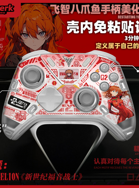 EVA明日香新世纪福音战士主题飞智八爪鱼54手柄贴纸壳内快装纸diy