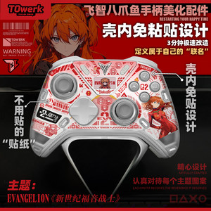 EVA明日香新世纪福音战士主题飞智八爪鱼54手柄贴纸壳内快装纸diy