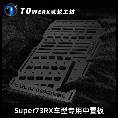 Super73RX专用置物板镂空中置架电动车装饰改装配件个性diy