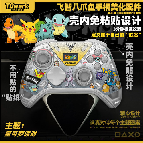 飞智八爪鱼5/4宝可梦派对主题手柄改装美化配件壳内快装图案贴纸