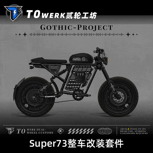Super73暗夜使者哥特风主题整车定制改装套件适用RX暗黑酷个性DIY