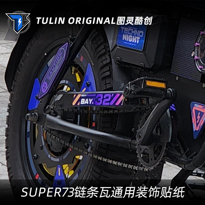 super73链条瓦通用防水装饰贴纸电动车改装配件原创设计图案图片