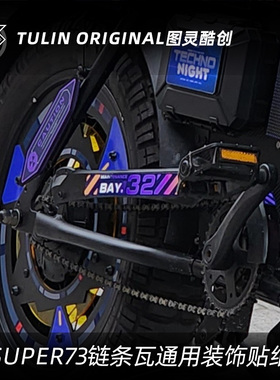 super73链条瓦通用防水装饰贴纸电动车改装配件原创设计图案
