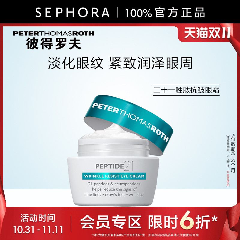 彼得罗夫二十一胜肽弹润眼霜