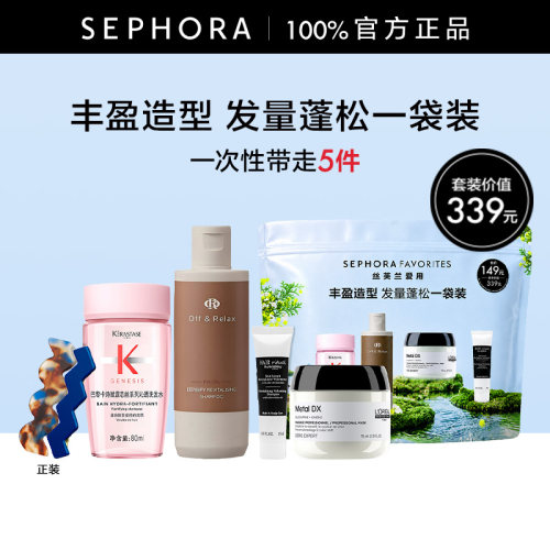 丝芙兰爱用套装-丰盈造型一袋装