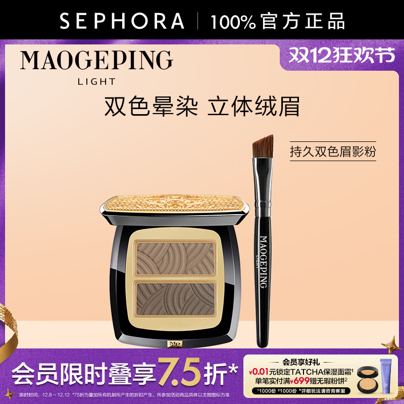 毛戈平光韵系列持久双色眉影粉