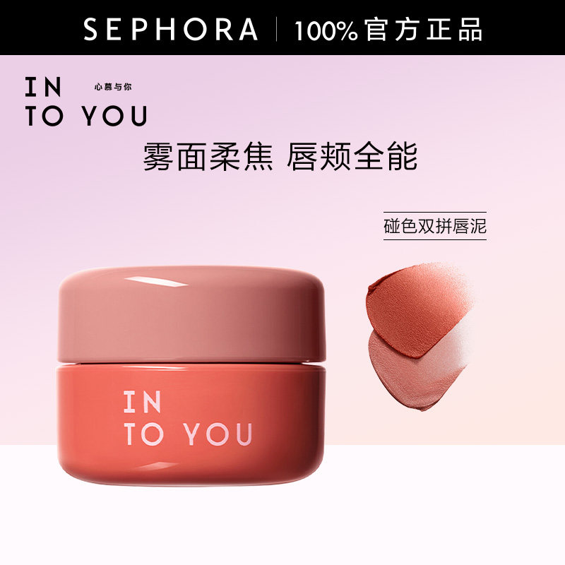 INTO YOU心慕与你碰色双拼唇泥雾面柔焦唇颊全能质地绵密Q弹