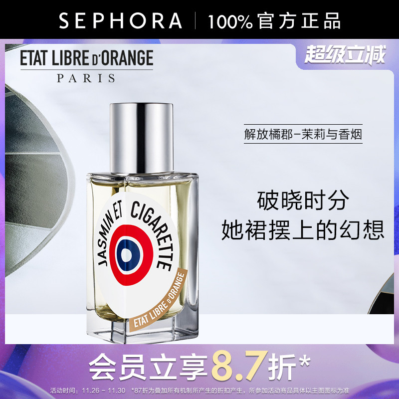 解放橘郡香水茉莉与香烟