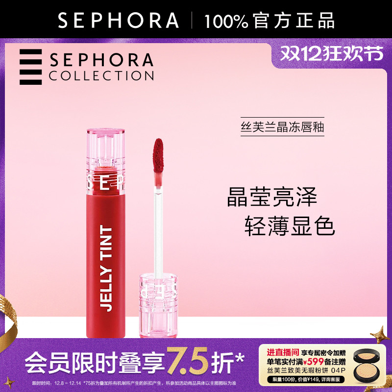Sephora/丝芙兰晶冻唇釉晶莹亮泽