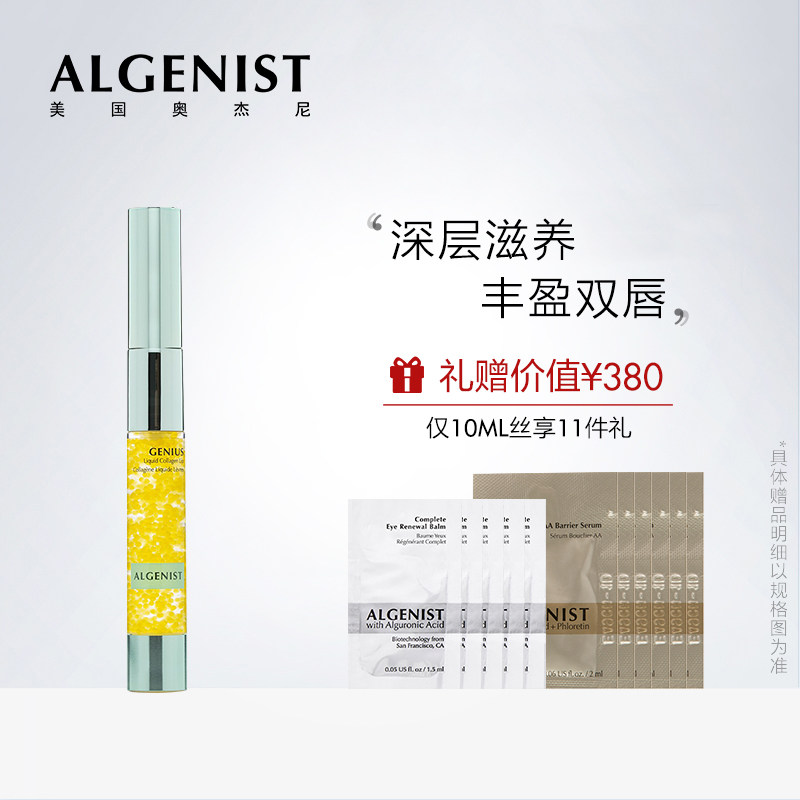 ALGENIST/奥杰尼赋活胶原蛋白润唇凝露滋润保湿淡化唇纹唇部精华