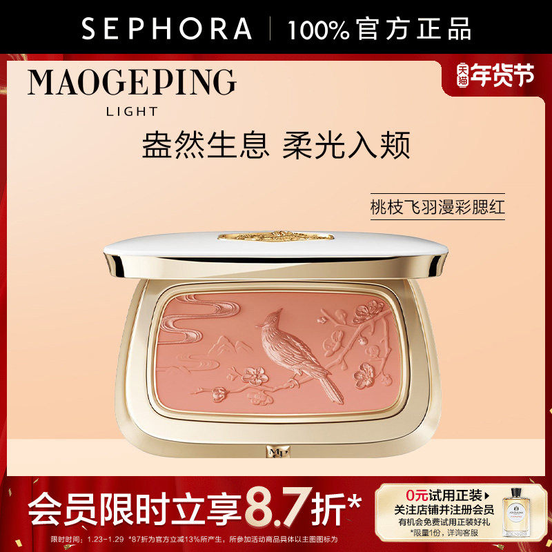 MAOGEPING/毛戈平·光韵桃枝飞羽漫彩腮红珠光叠彩官方正品