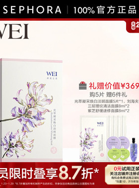 WEI/蔚蓝之美光萃凝采焕白淡斑面膜