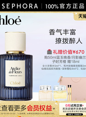 Chloe/蔻依夜绽花系列香氛蓝玉晚香月影幽兰子时芳橙官方正品
