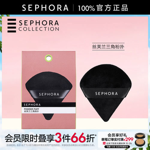 Sephora丝芙兰三角粉扑
