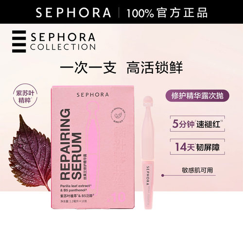 Sephora/丝芙兰修护精华露