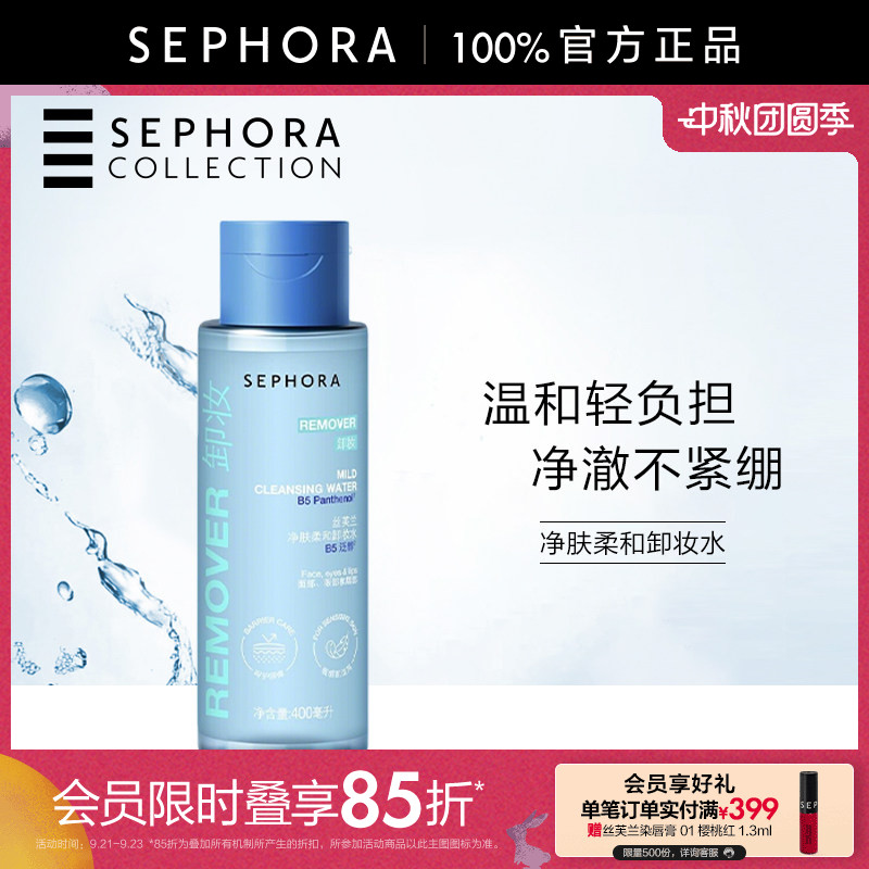 Sephora/丝芙兰柔和净肤卸妆水脸部温和清洁按压瓶保湿不易紧绷