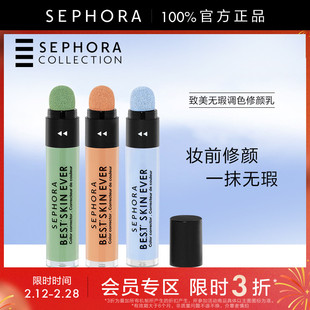 【特惠3折SM】Sephora/丝芙兰致美无瑕调色修颜乳修颜隐瑕疵