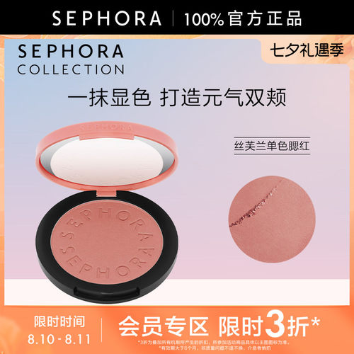 Sephora/丝芙兰亮彩单色腮红