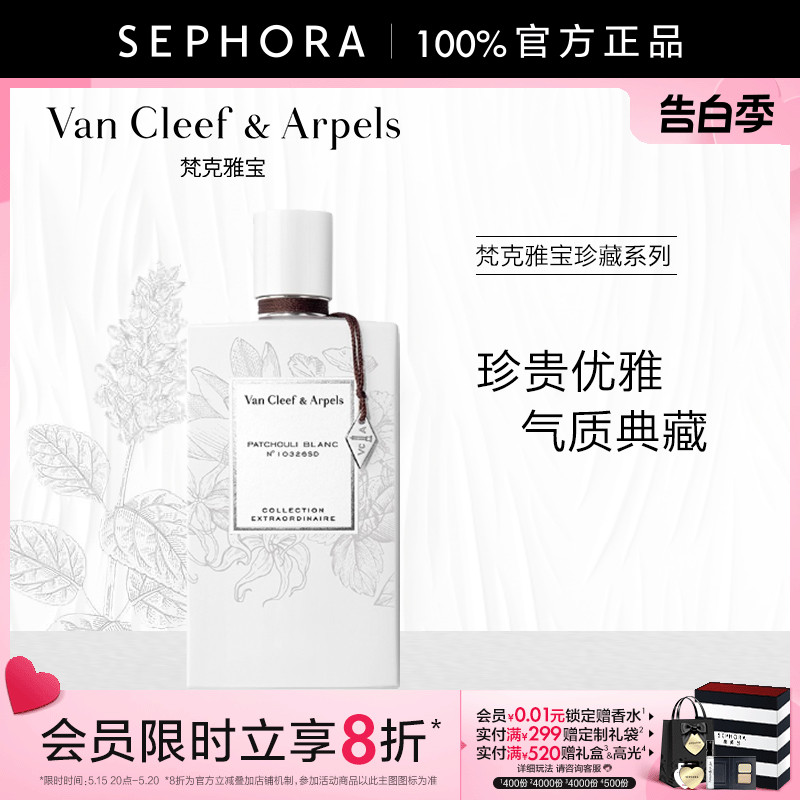 Van Cleef & Arpels/梵克雅宝非凡珍藏系列云柔广霍香香水浓香水