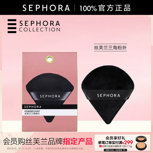 Sephora丝芙兰三角粉扑