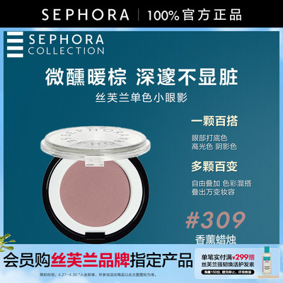 Sephora/丝芙兰单色小眼影
