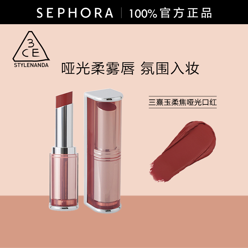 3CE/三熹玉柔焦哑光口红