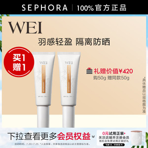 WEI/蔚蓝之美轻盈羽感隔离防晒霜 SPF50+ PA+++高倍防晒隔离正品