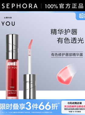 心慕与你有色修护唇部精华露