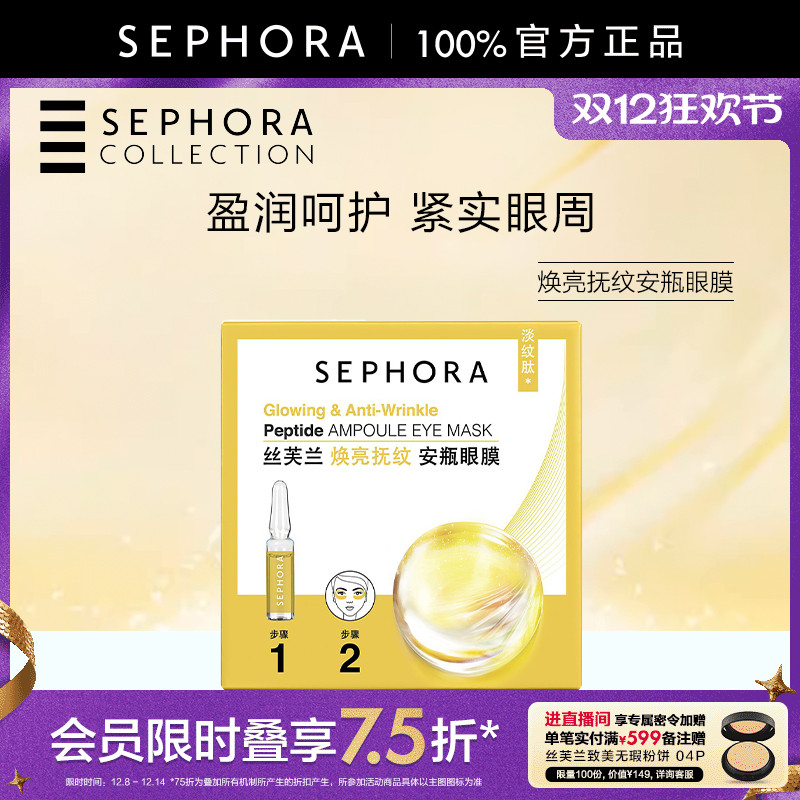 丝芙兰焕亮抚纹安瓶眼膜