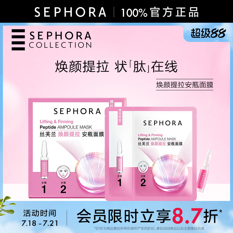 丝芙兰焕颜提拉安瓶面膜