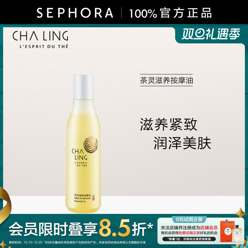 CHALING茶灵滋养按摩油